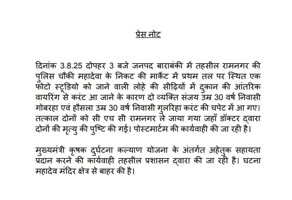 Barabanki: महादेवा में करंट से दो युवकों की मौत का मामला, चश्मदीदों ने प्रशासन के दावों को किया 'ख़ारिज', हादसे के लिए इन्हें बताया जिम्मेदार