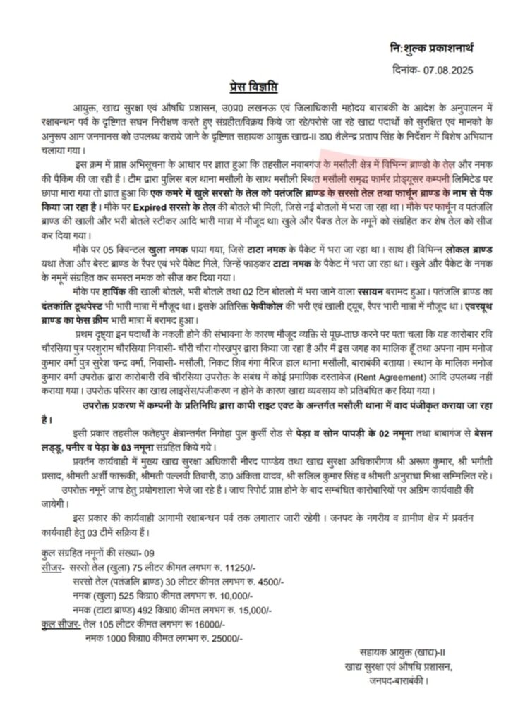 Barabanki: FSDA टीम की लापरवाही ने निर्दोष कंपनी को कर दिया बदनाम, डायरेक्टर के पास पहुंचने लगे हजारों लोगो के फोन, जानिए क्या है पूरा मामला 