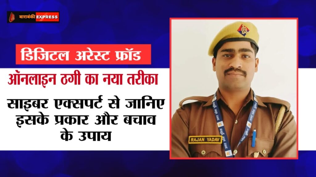 Digital Arrest Fraud: ऑनलाइन ठगी का नया तरीका, साइबर एक्सपर्ट राजन यादव से जानिए इसके प्रकार और बचाव के उपाय