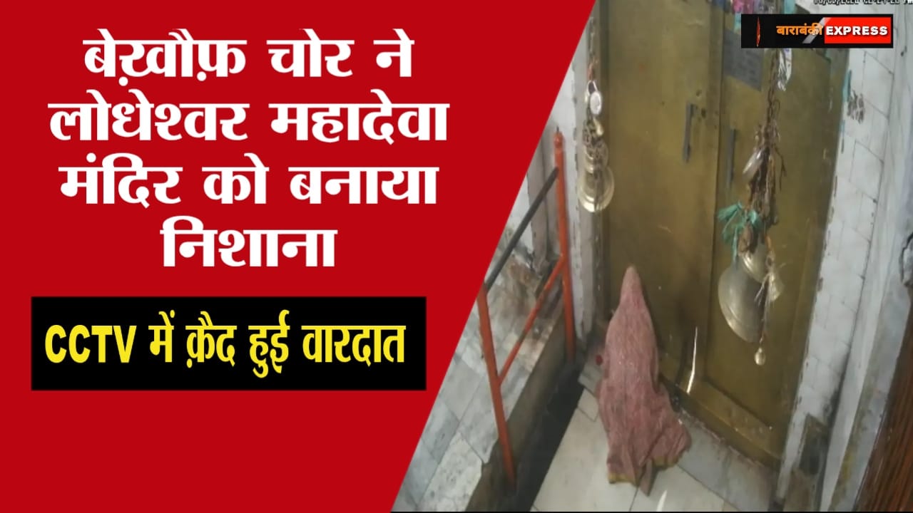 Barabanki: शिव ही बना प्राचीन शिव मंदिर के लिए ख़तरा! महादेवा मंदिर में चोरी का पुलिस ने किया चौंकाने वाला खुलासा, पढ़ें पूरा मामला 