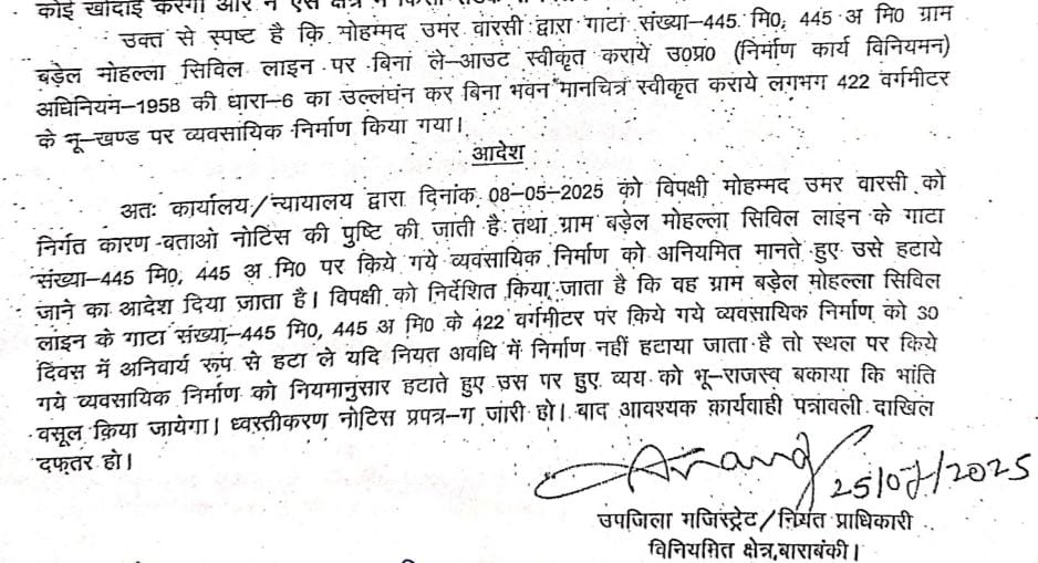 Barabanki: सरकारी ज़मीन पर भू माफिया की अवैध बिल्डिंग — हाईकोर्ट और योगी सरकार के आदेशों की खुली अवहेलना, सवालों के घेरे में अधिकारियों की भूमिका 